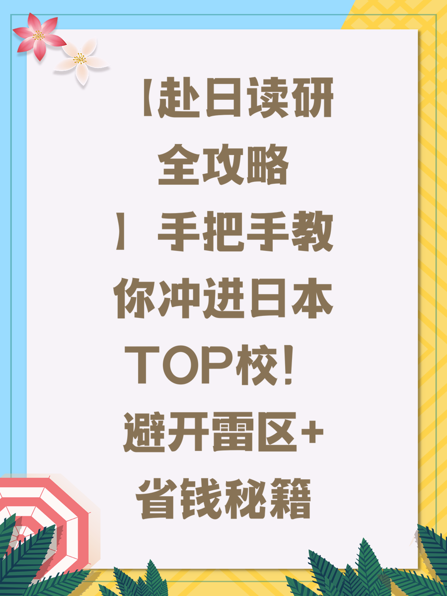 【赴日读研全攻略】手把手教你冲进日本TOP校！避开雷区+省钱秘籍
