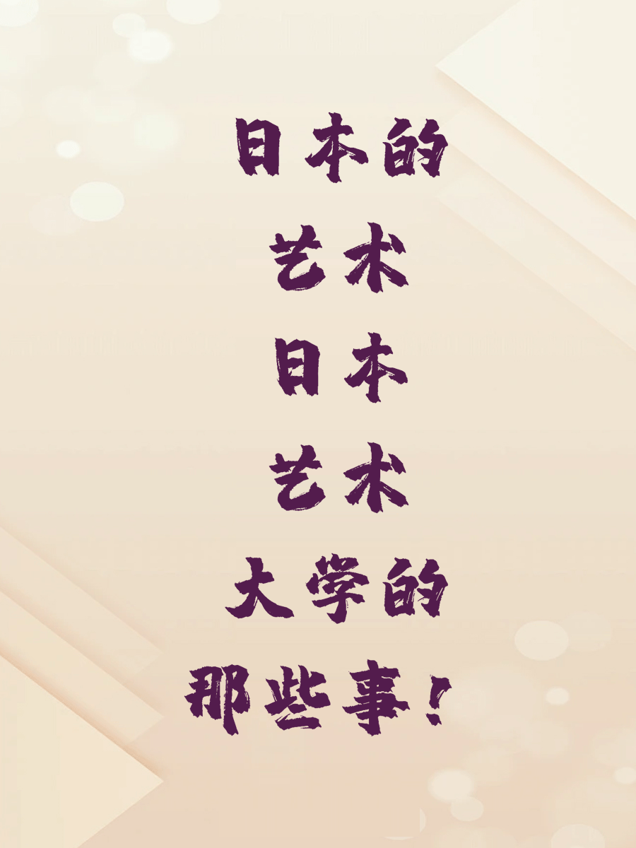 日本的艺术日本艺术大学的那些事！