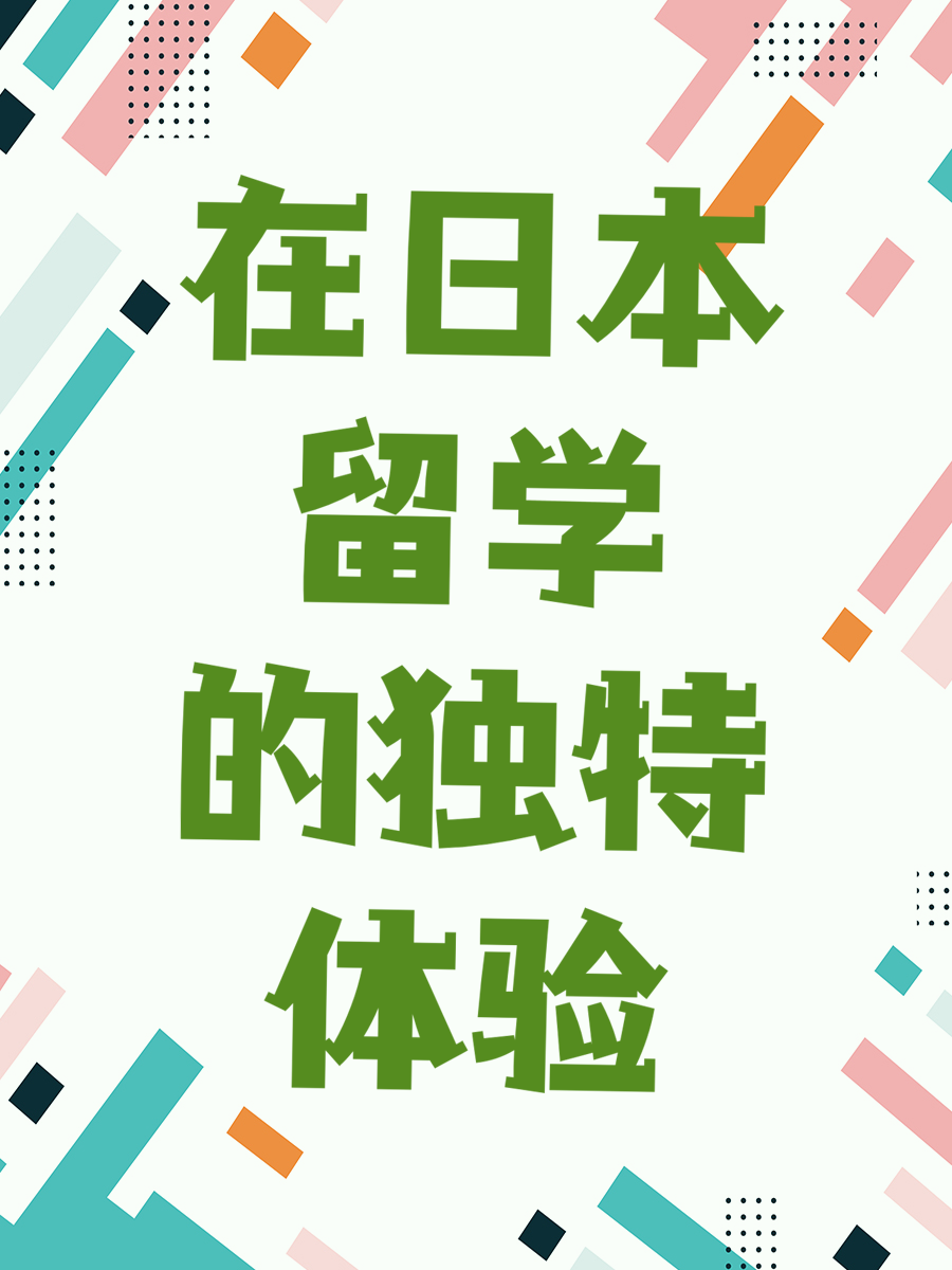 在日本留学的独特体验