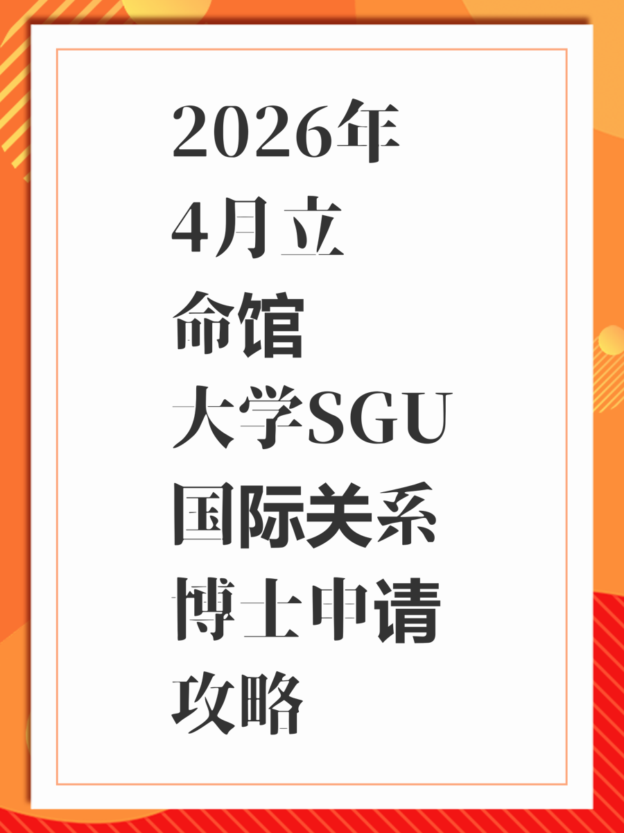 2026年4月立命馆大学SGU国际关系博士申请攻略