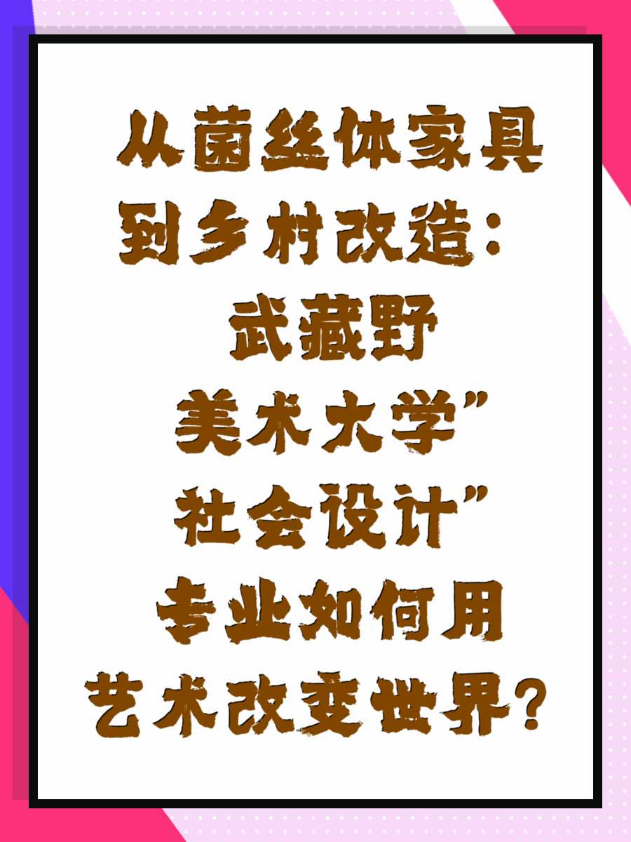 从菌丝体家具到乡村改造：武藏野美术大学"社会设计"专业如何用艺术改变世界？