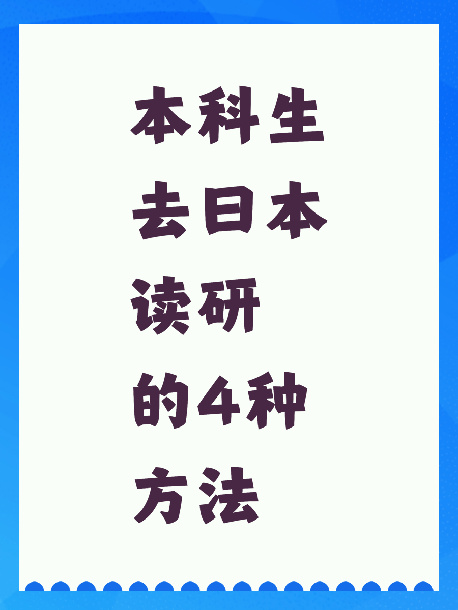 本科生去日本读研的4种方法