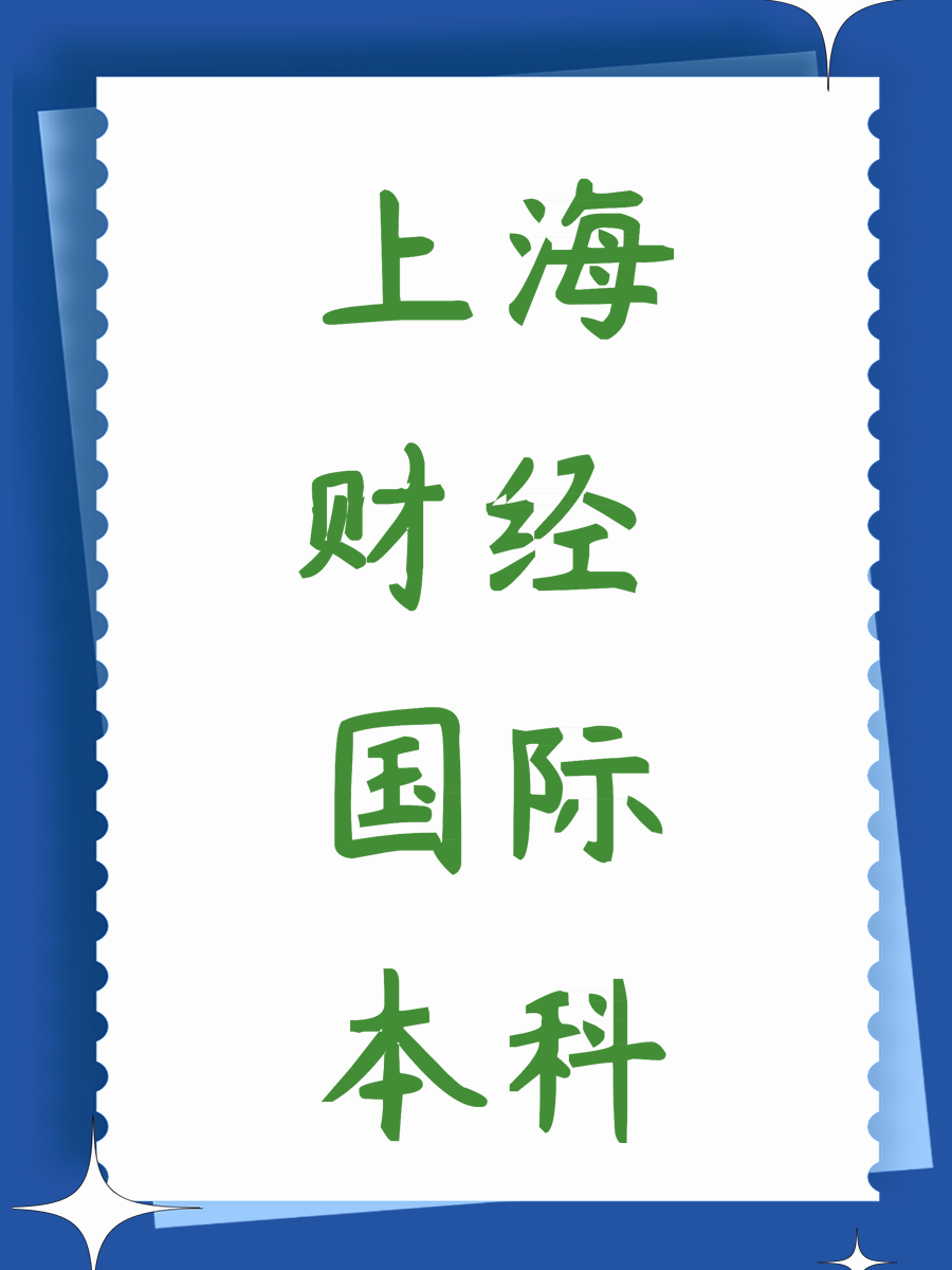 上海财经 国际本科 3+1 2+2