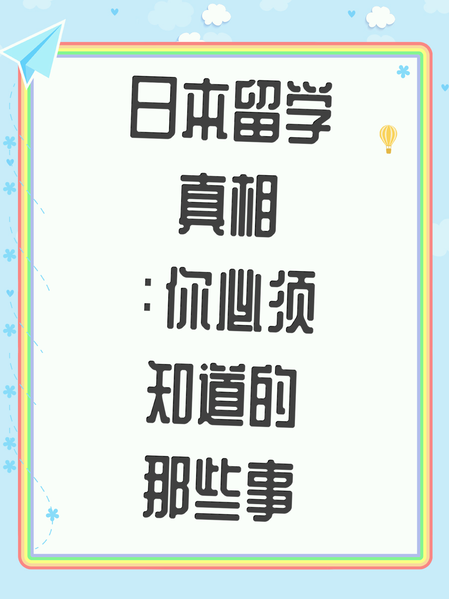 日本留学真相：你必须知道的那些事
