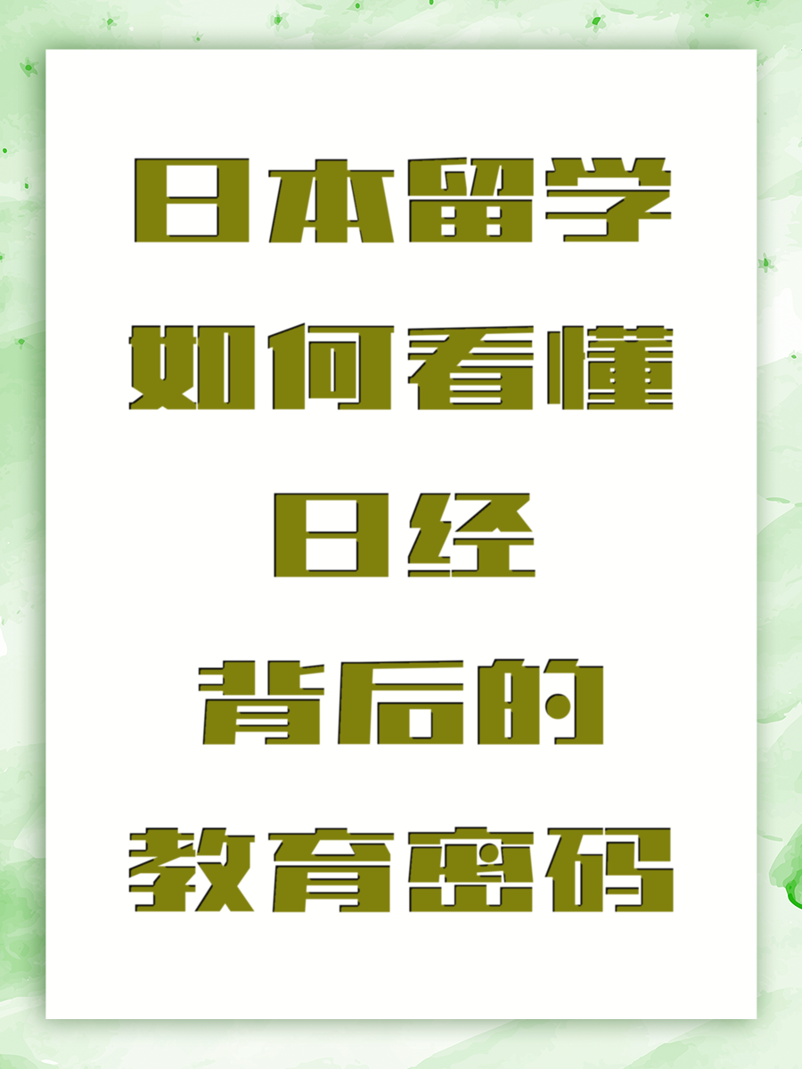 日本留学如何看懂日经背后的教育密码