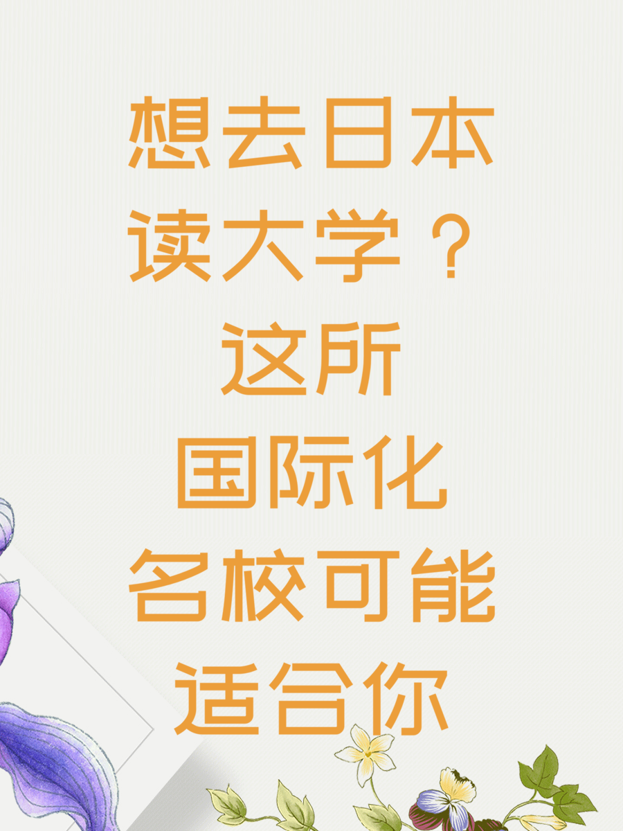 想去日本读大学？这所国际化名校可能适合你