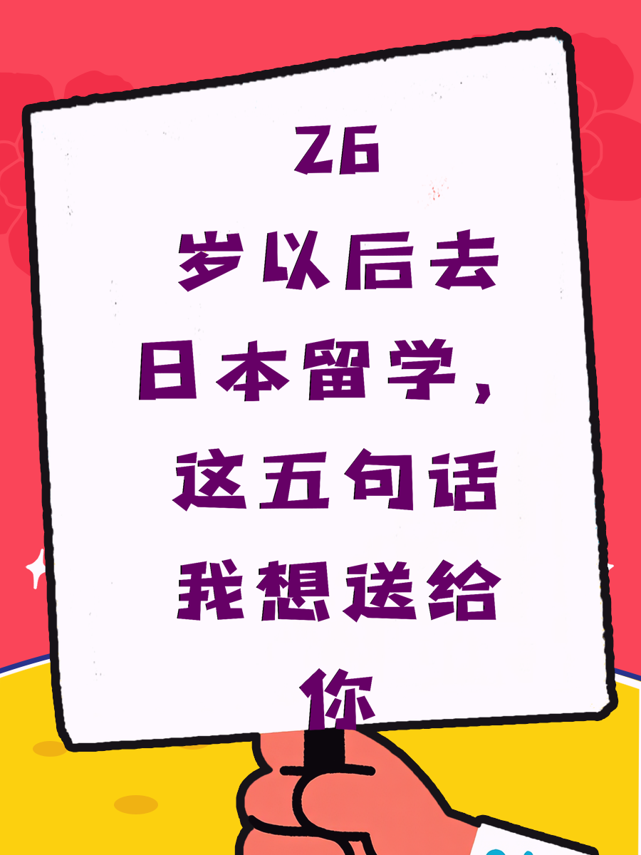 26岁以后去日本留学，这五句话我想送给你