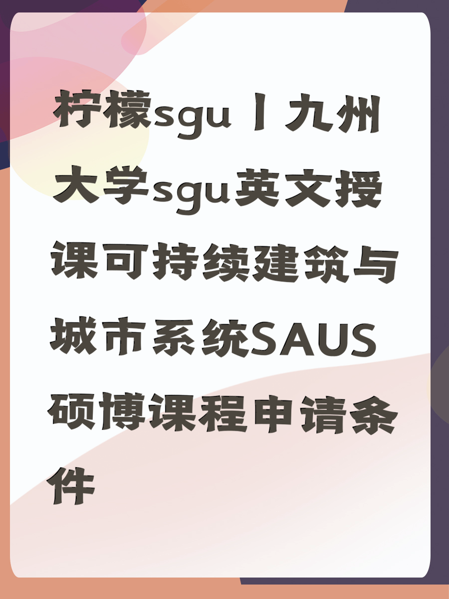 九州大学SGU项目申请指南