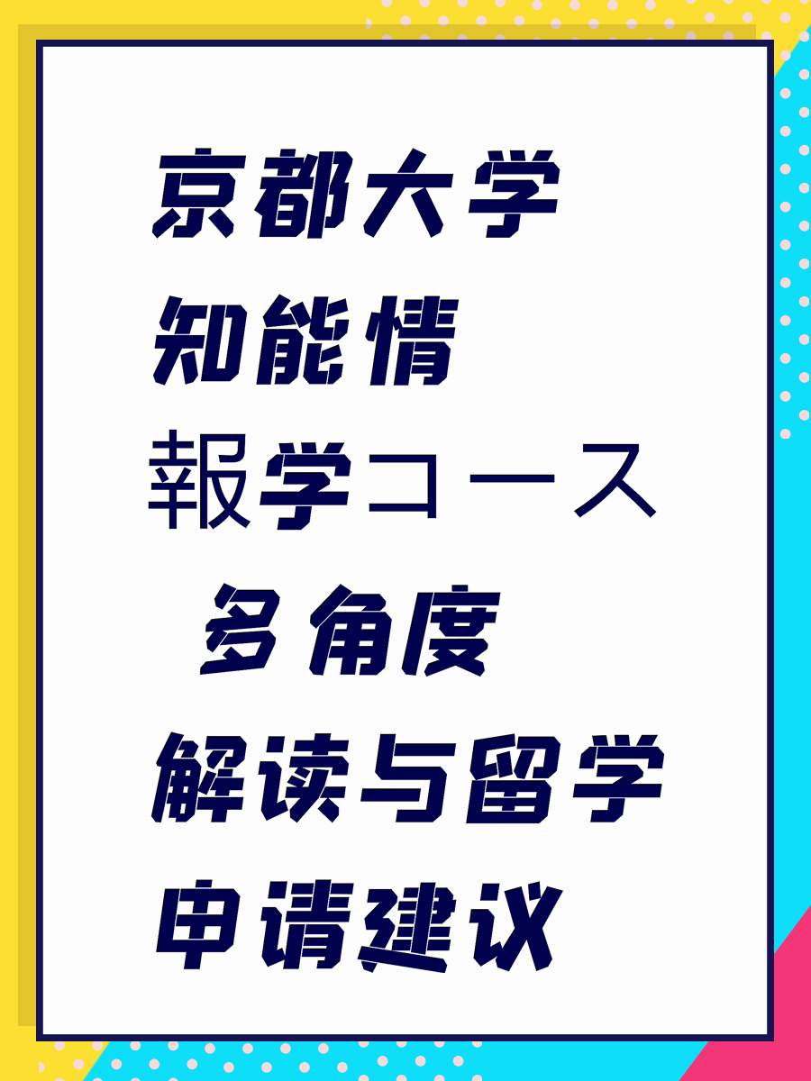 京都大学知能情報学コース 多角度解读与留学申请建议