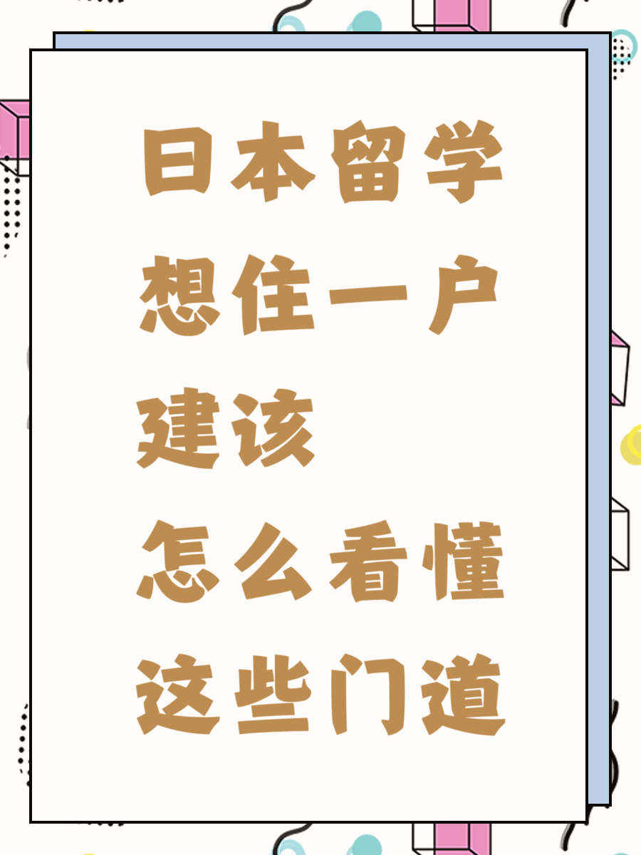 日本留学想住一户建该怎么看懂这些门道