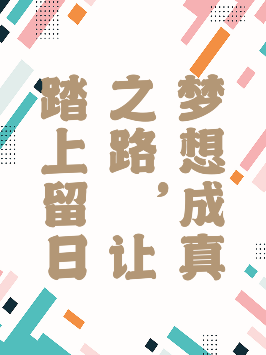 踏上留日之路，让梦想成真