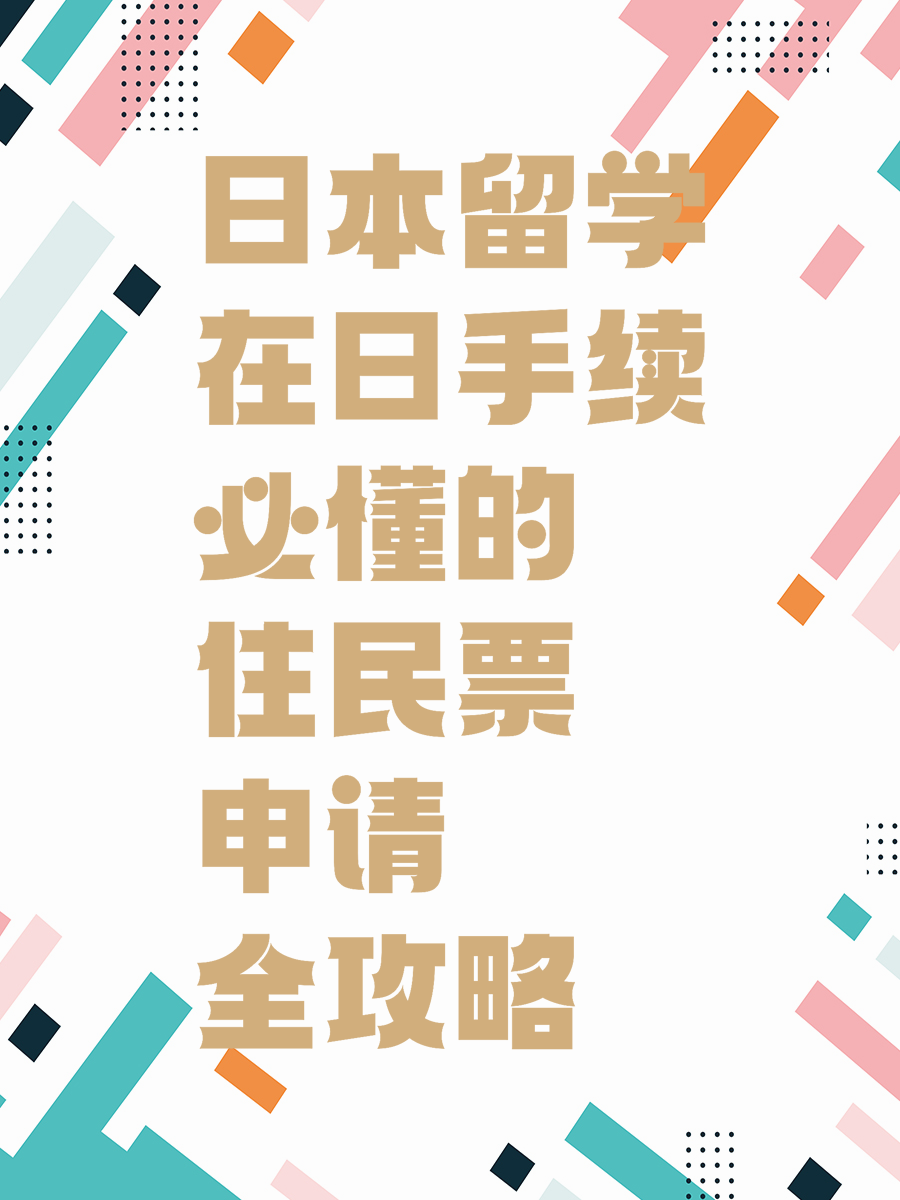 日本留学在日手续必懂的住民票申请全攻略