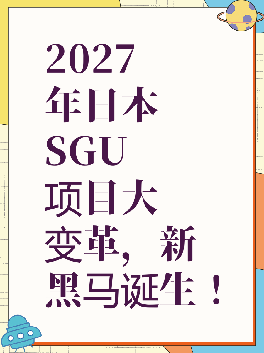 2027年日本SGU项目大变革，新黑马诞生！