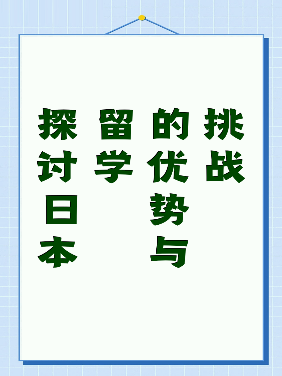 探讨日本留学的优势与挑战