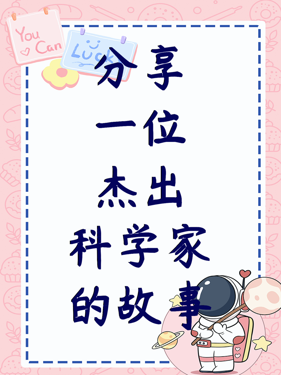分享一位杰出科学家的故事