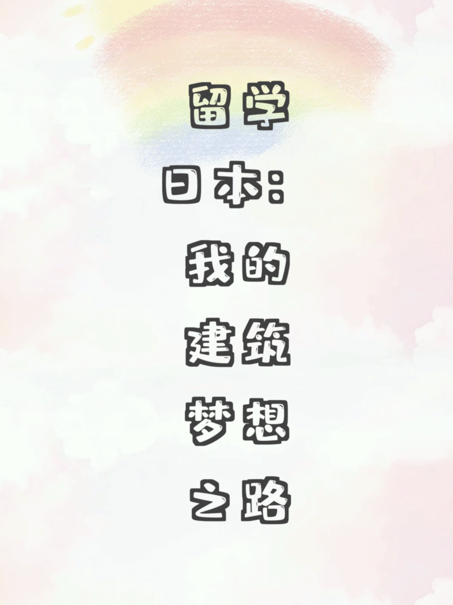 留学日本：我的建筑梦想之路