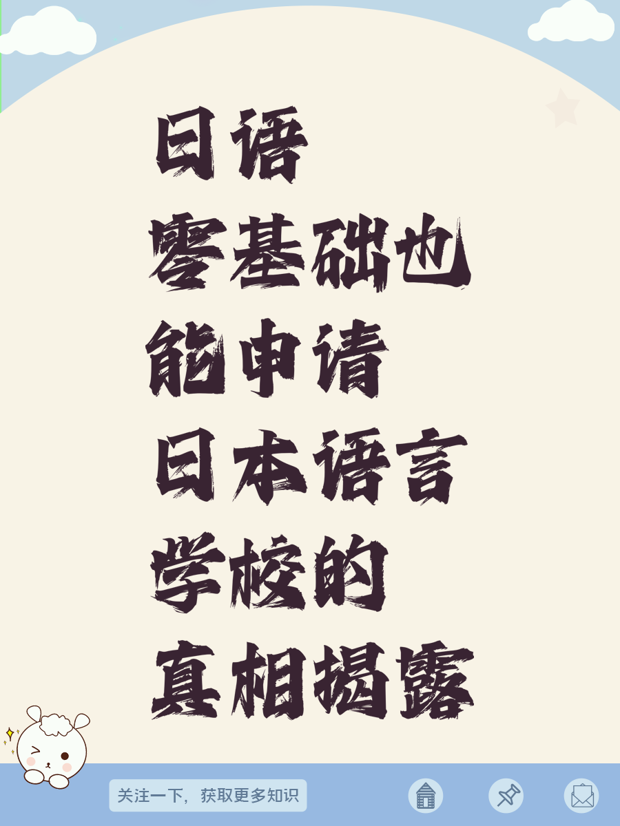 日语零基础也能申请日本语言学校的真相揭露