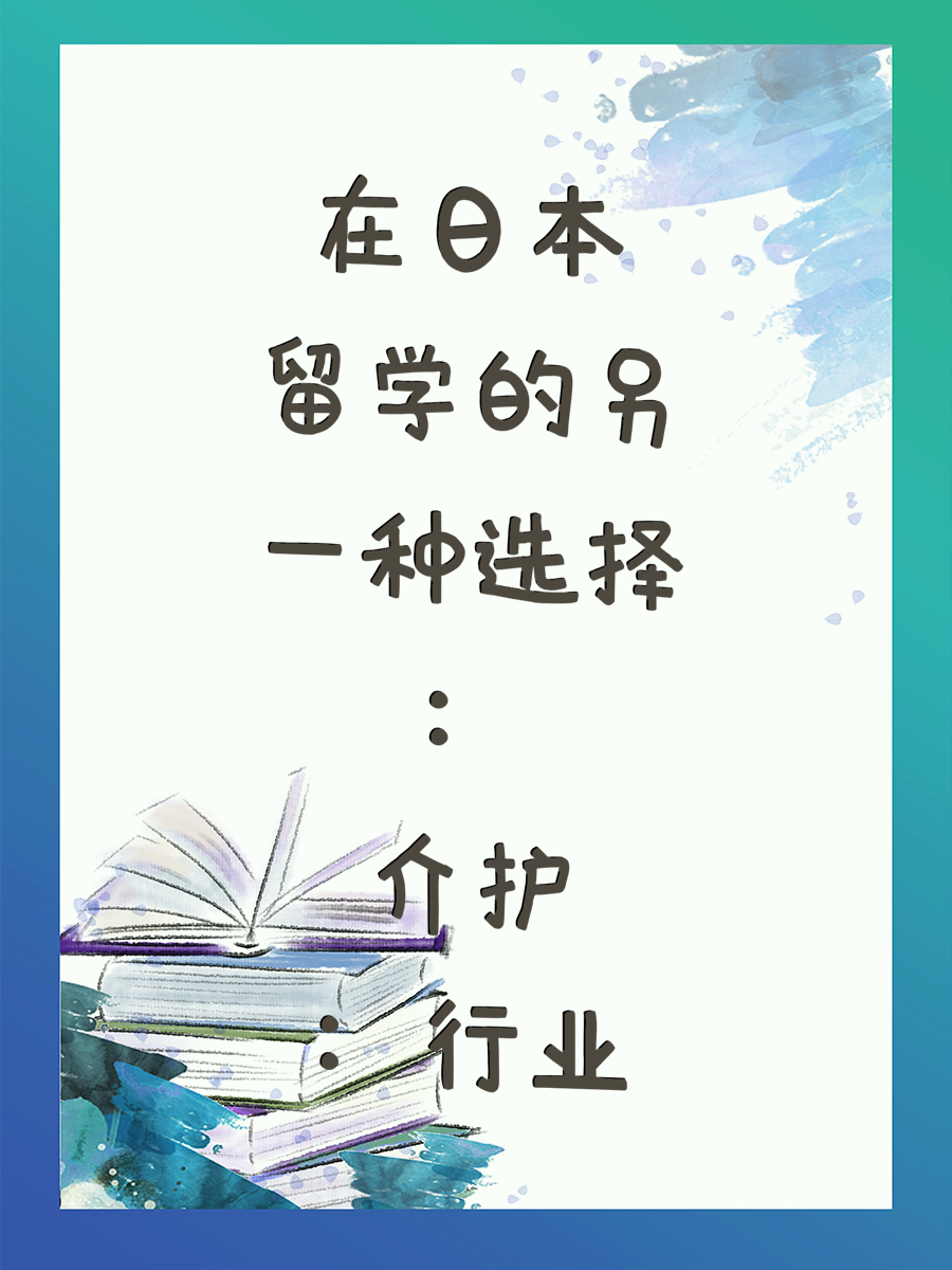 在日本留学的另一种选择：介护行业