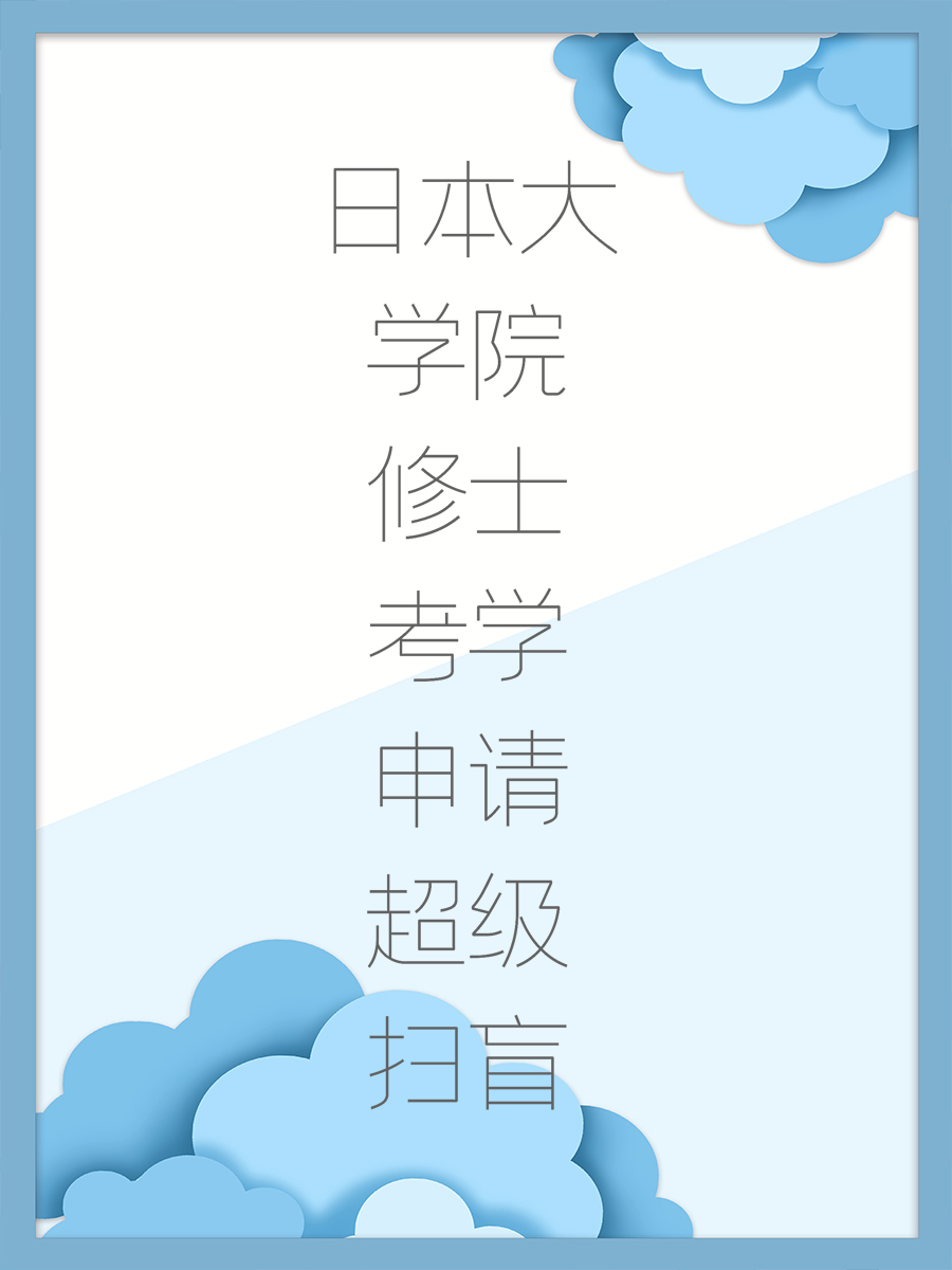 日本大学院修士考学申请超级扫盲