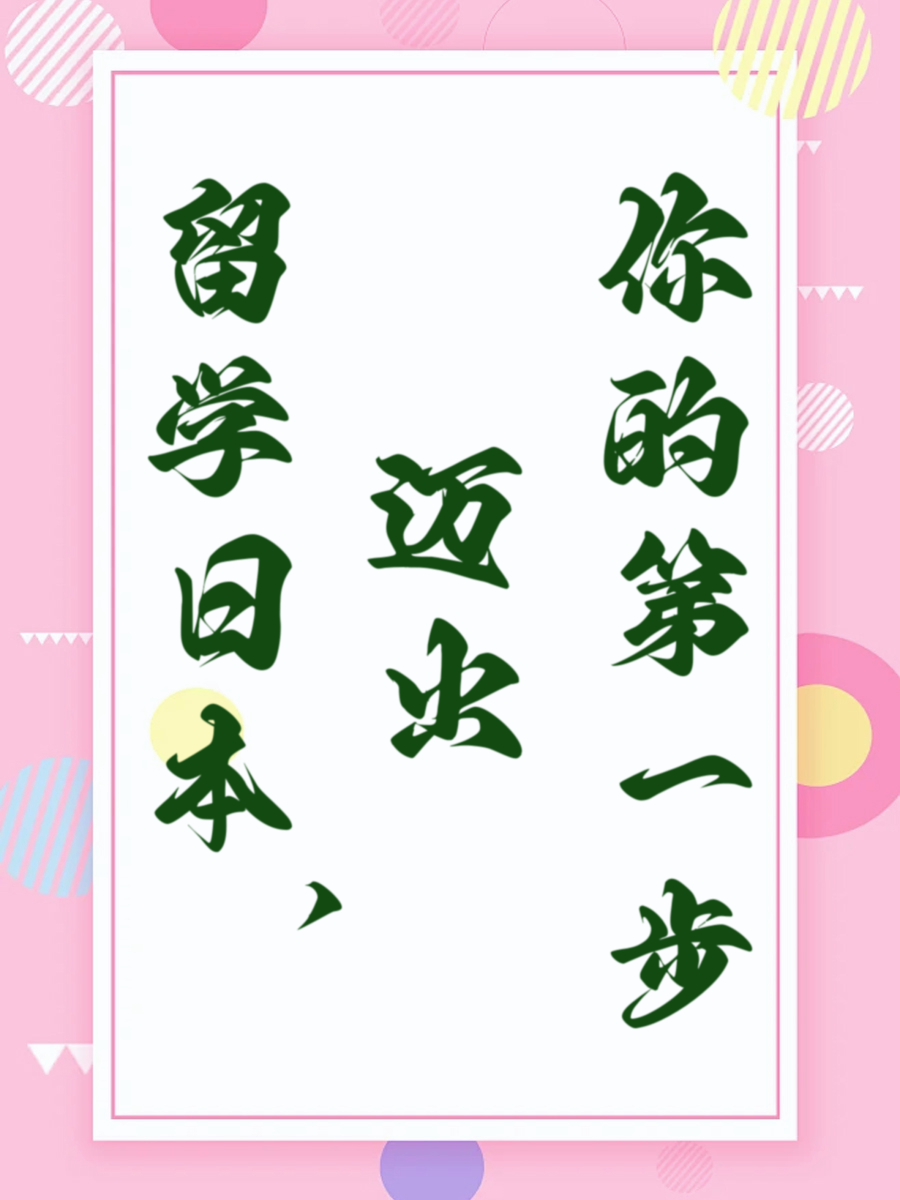 留学日本，迈出你的第一步