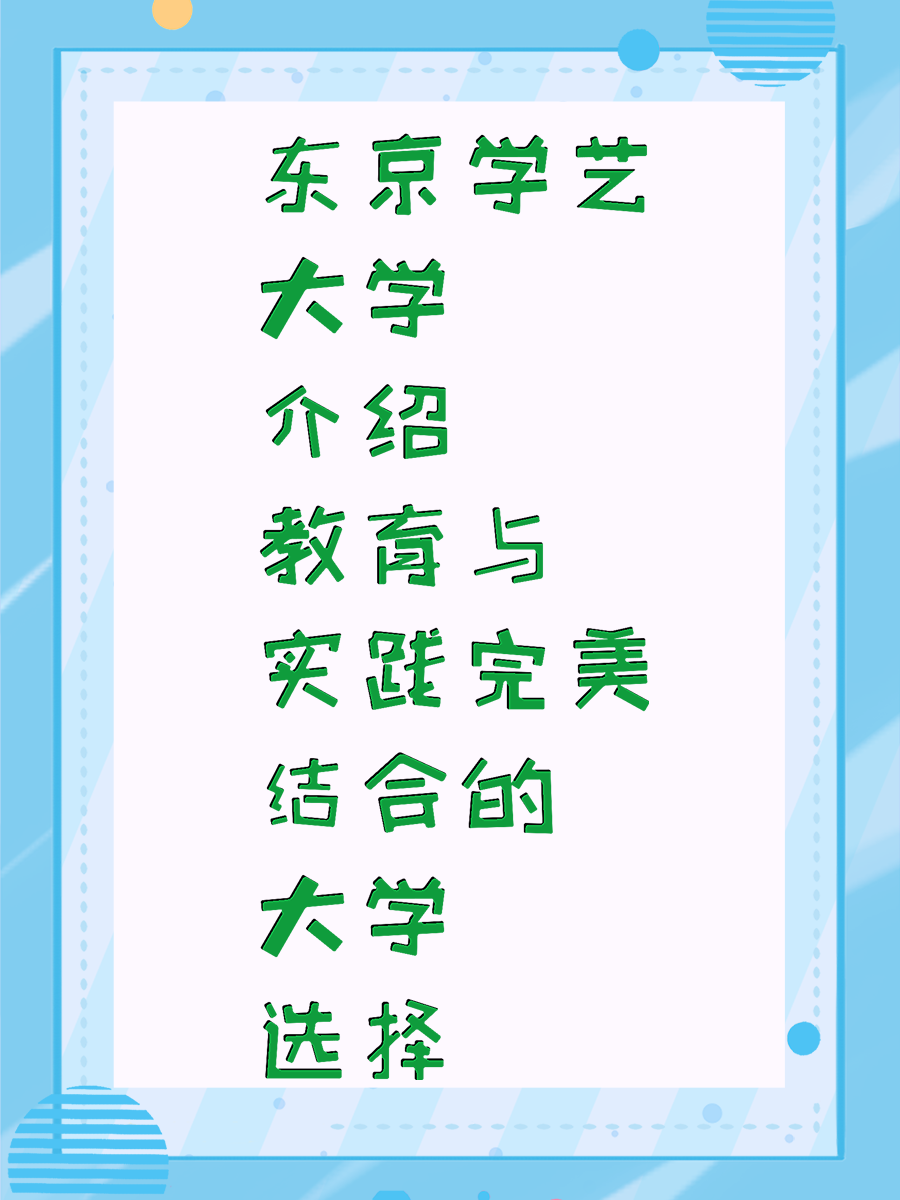 东京学艺大学介绍 教育与实践完美结合的大学选择