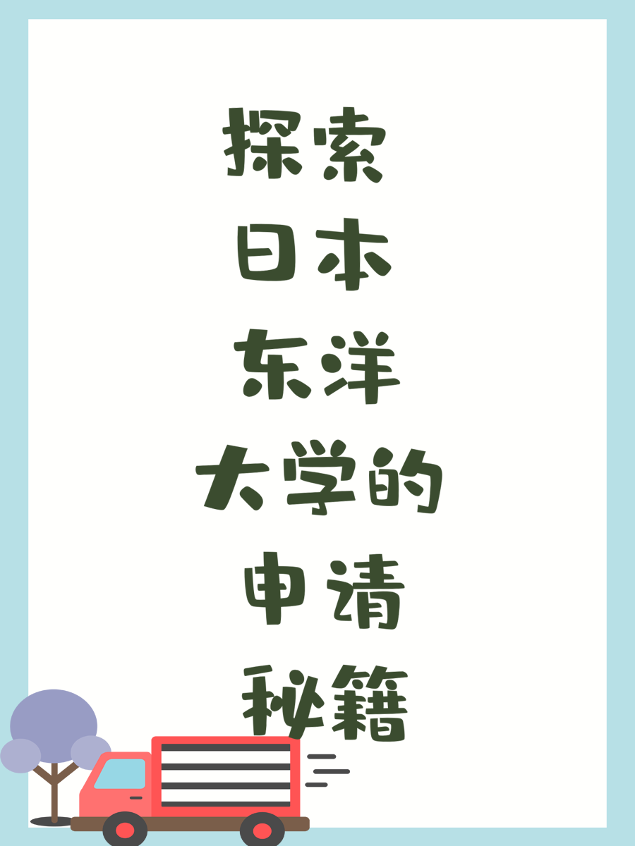 探索日本东洋大学的申请秘籍