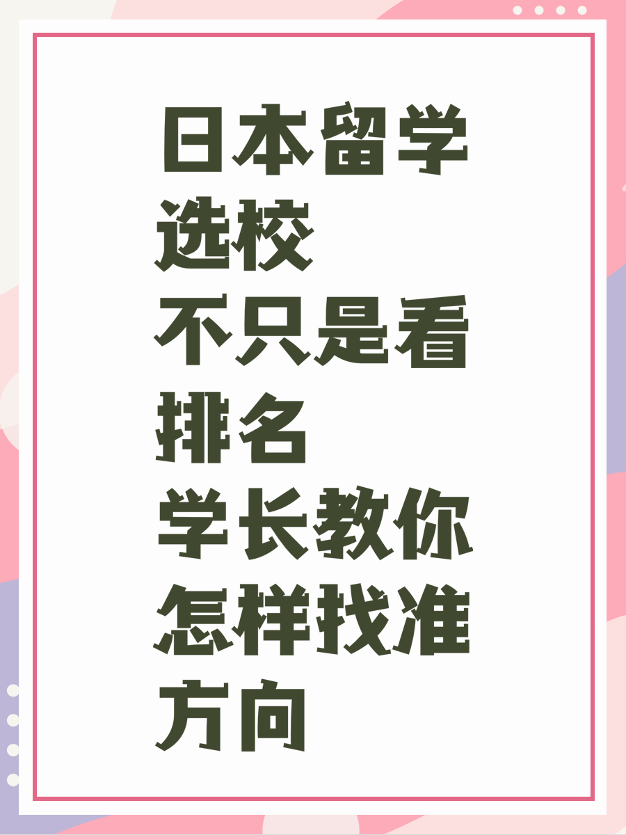日本留学选校不只是看排名 学长教你怎样找准方向