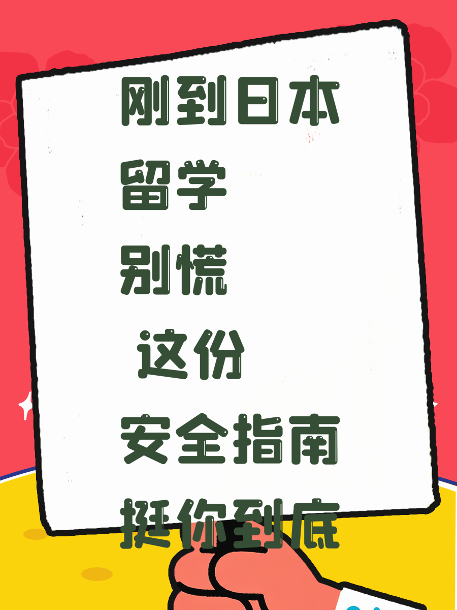 刚到日本留学别慌 这份安全指南挺你到底
