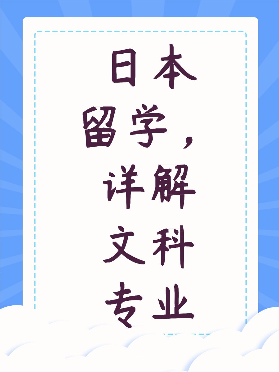 日本留学，详解文科专业