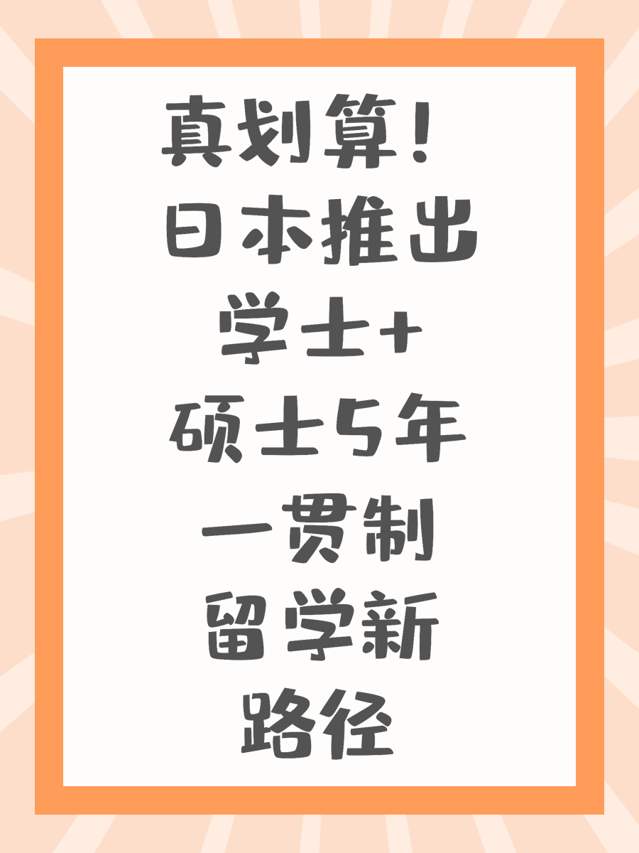 真划算！日本推出学士+硕士5年一贯制留学新路径