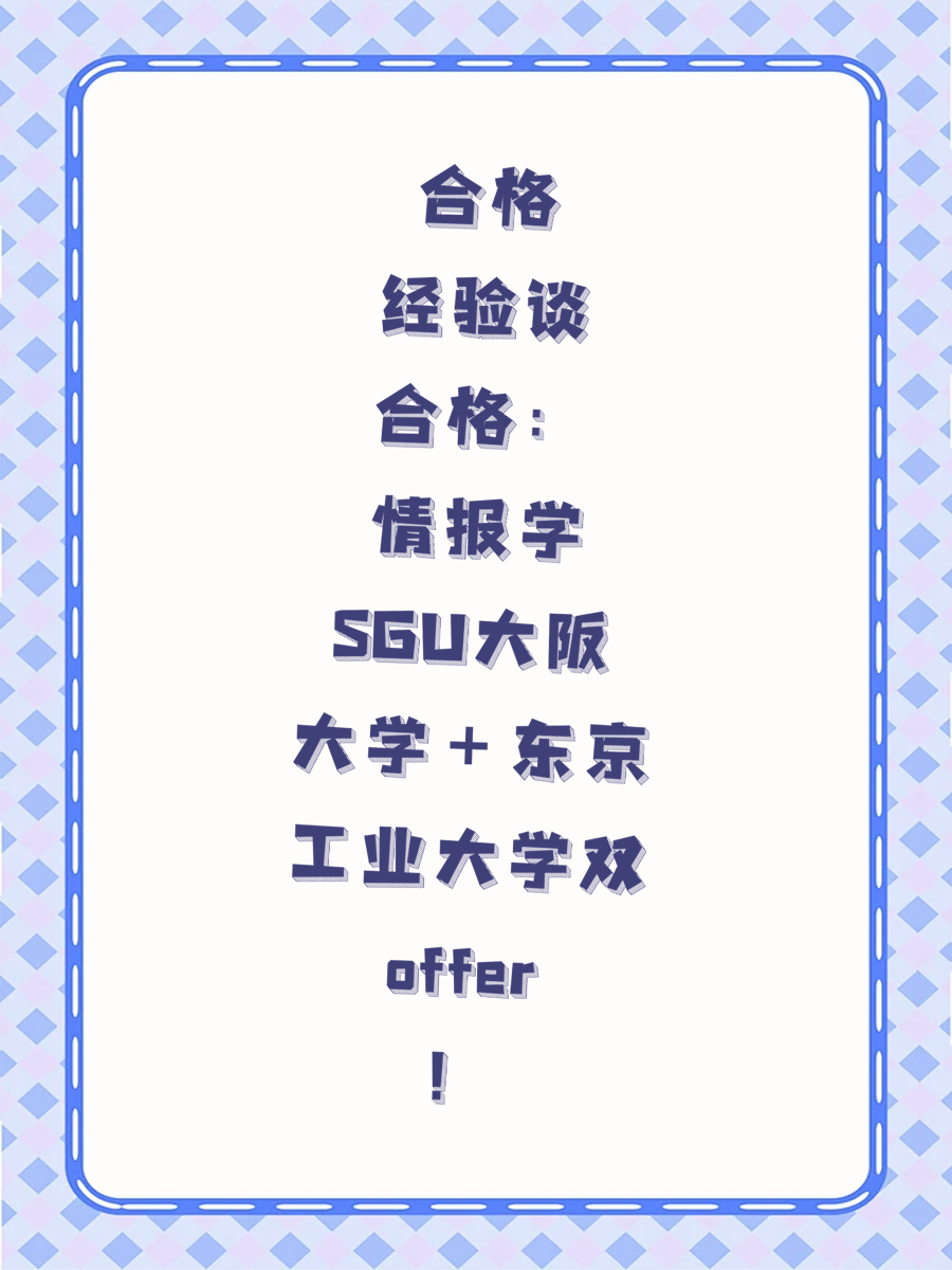 合格经验谈：情报学SGU大阪大学＋东京工业大学双offer！