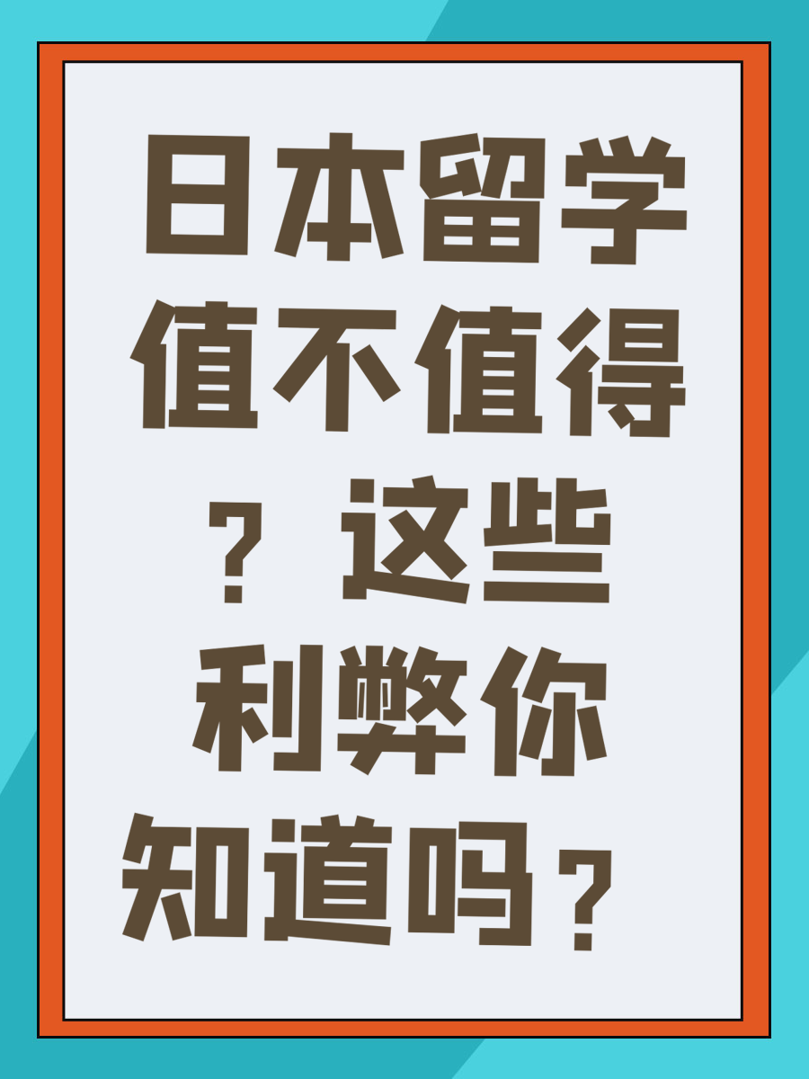 日本留学值不值得？这些利弊你知道吗？