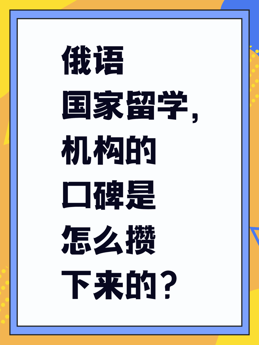 俄语国家留学，机构的口碑是怎么攒下来的？