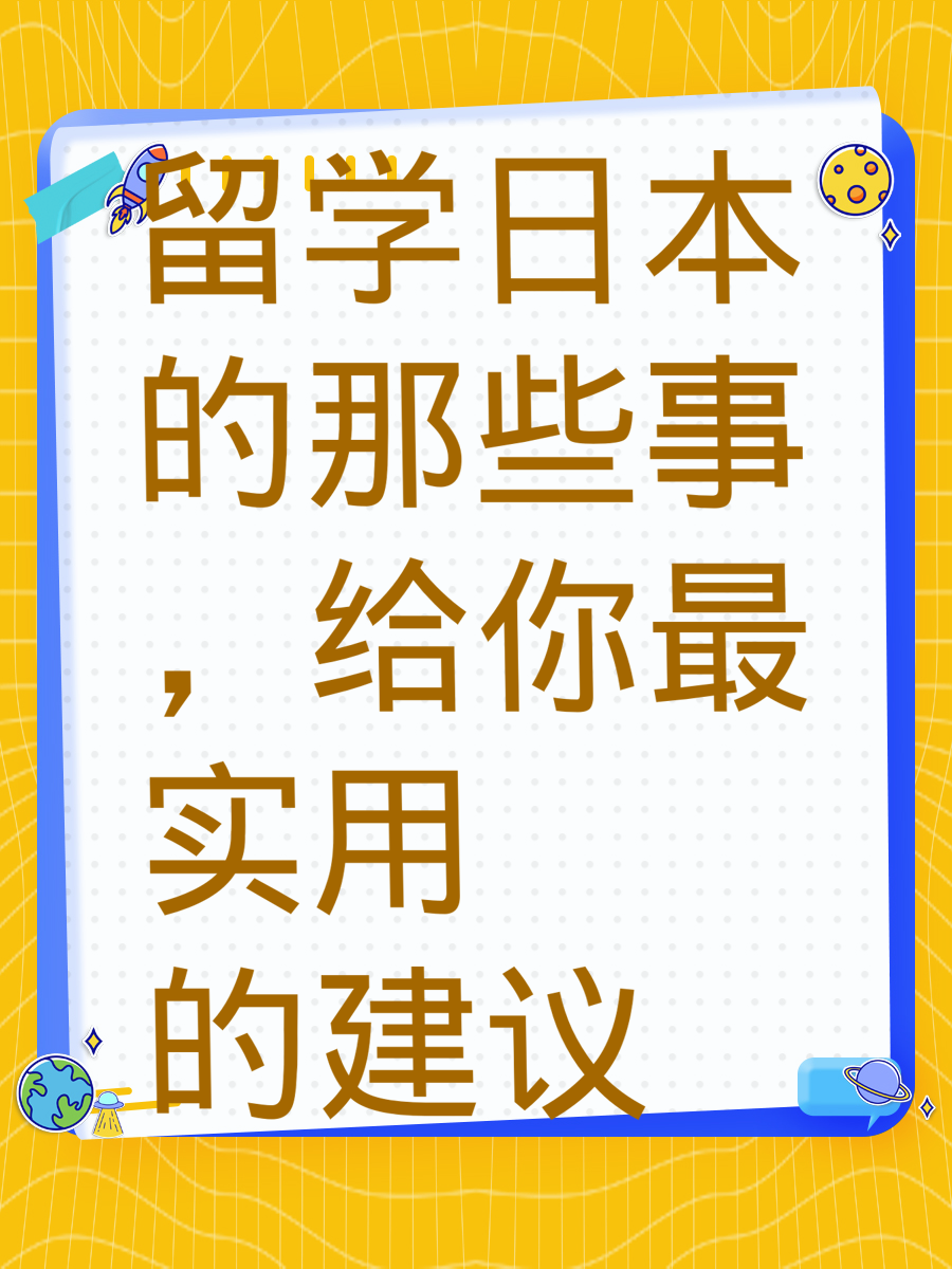 留学日本的那些事，给你最实用的建议