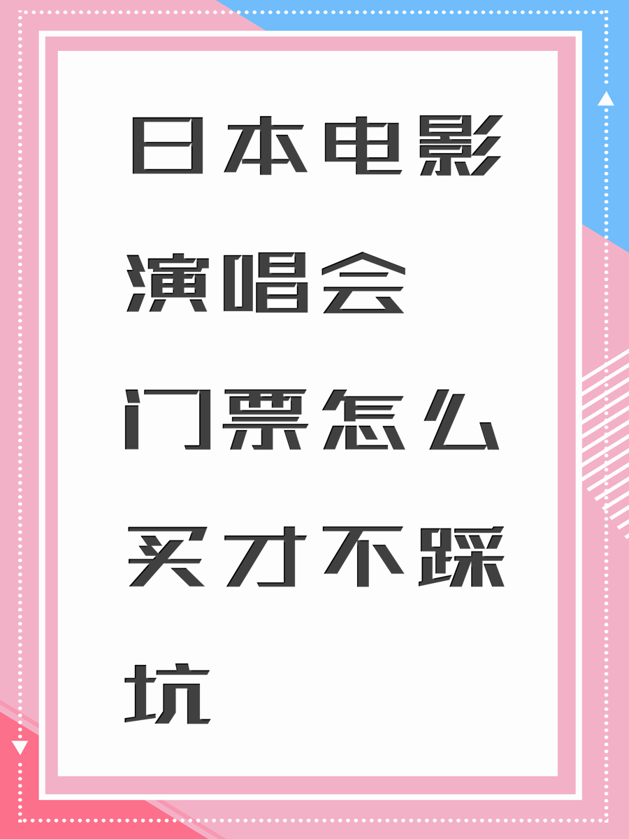 日本电影演唱会门票怎么买才不踩坑