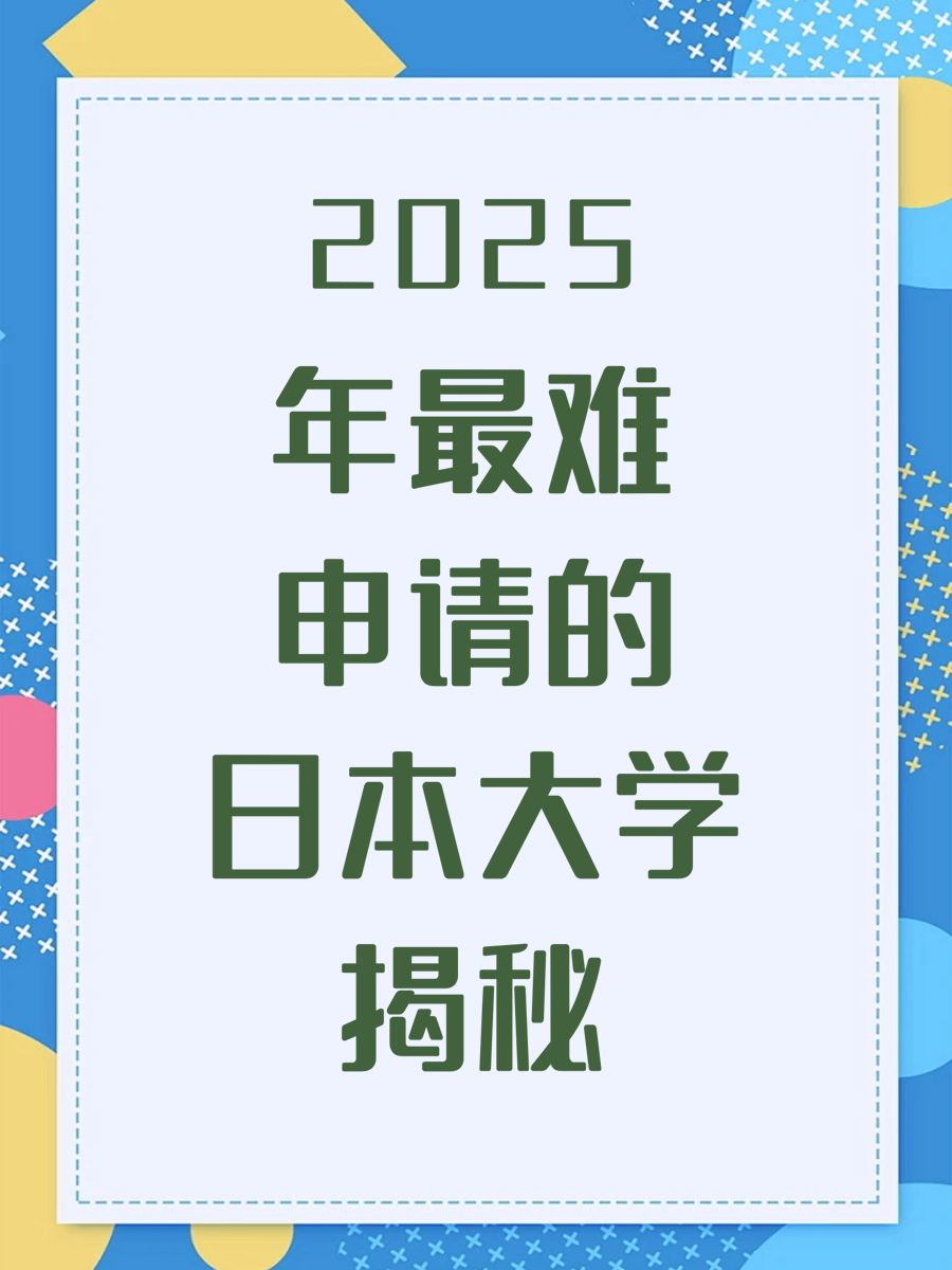 2025年最难申请的日本大学揭秘