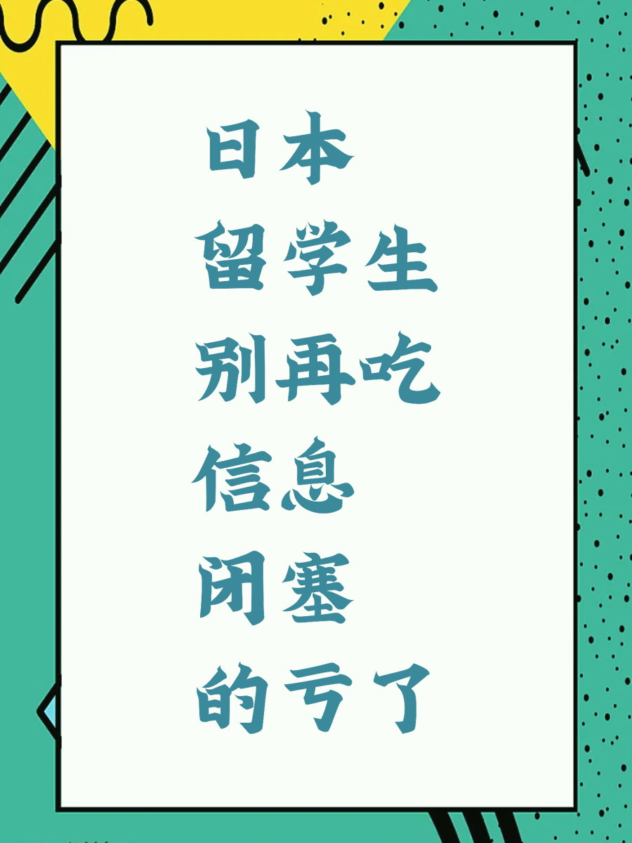 日本留学生别再吃信息闭塞的亏了