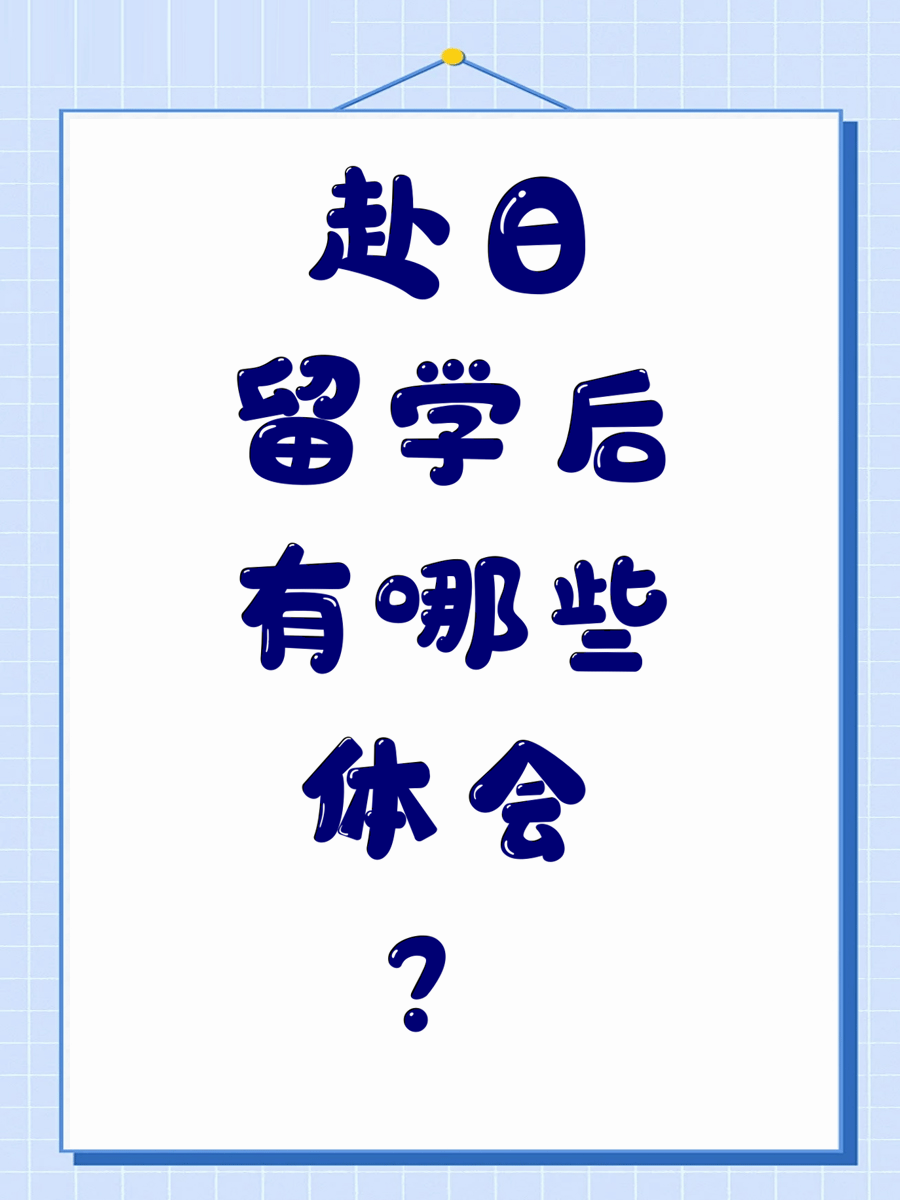 赴日留学后有哪些体会？