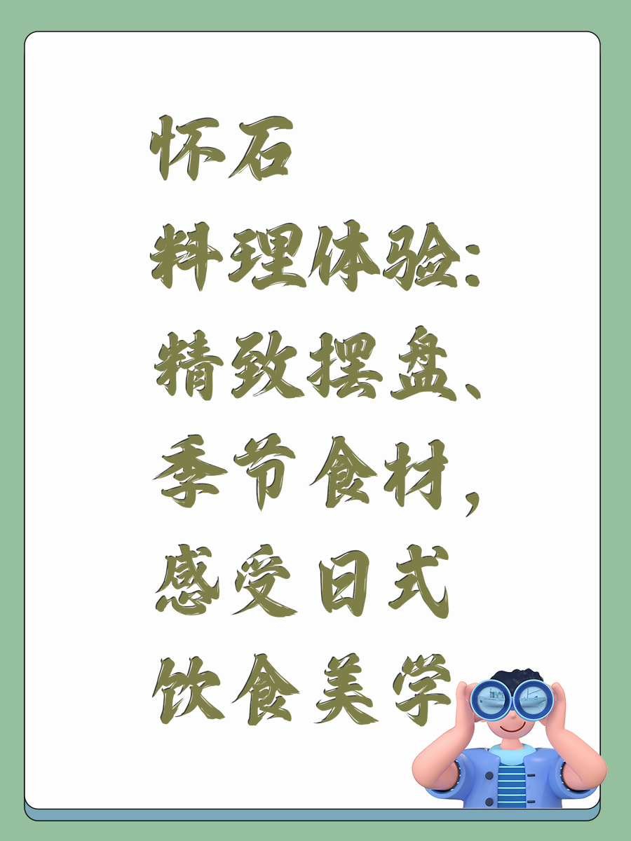 怀石料理体验:精致摆盘、季节食材,感受日式饮食美学