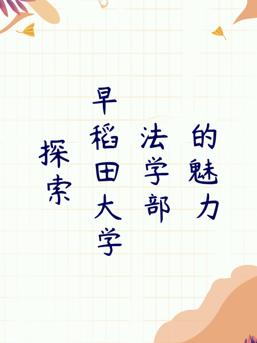 探索早稻田大学法学部的魅力