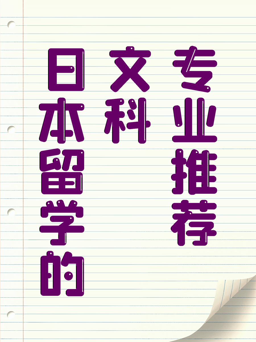 日本留学文科专业推荐及大学  蔚蓝留学