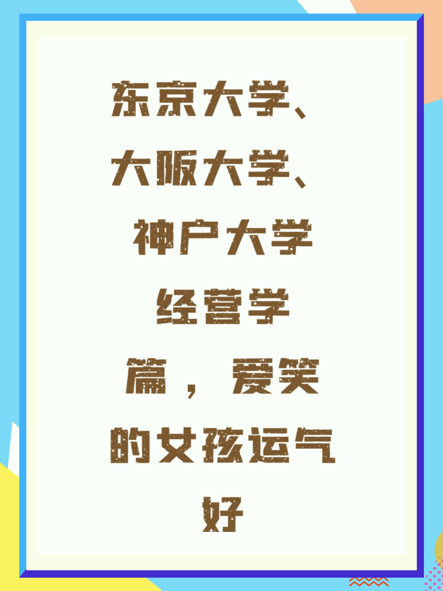 东京大学、大阪大学、神户大学经营学篇 ，爱笑的女孩运气好
