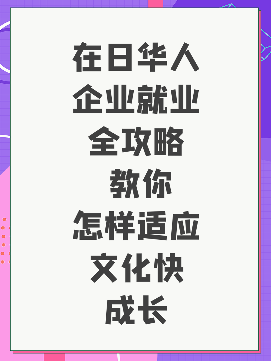 在日华人企业就业全攻略 教你怎样适应文化快成长