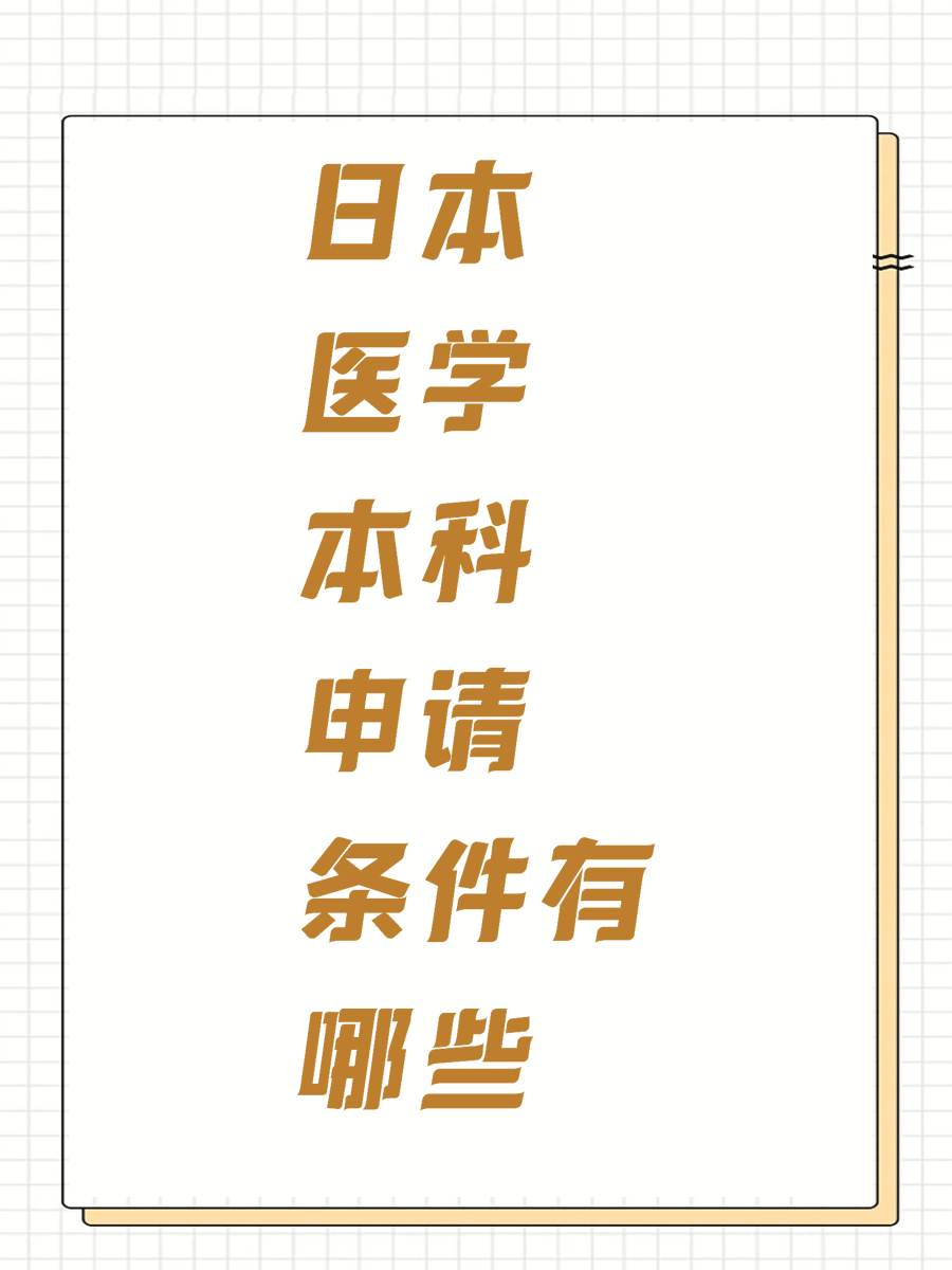 日本医学本科申请条件有哪些