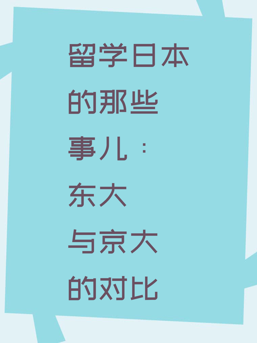 留学日本的那些事儿：东大与京大的对比