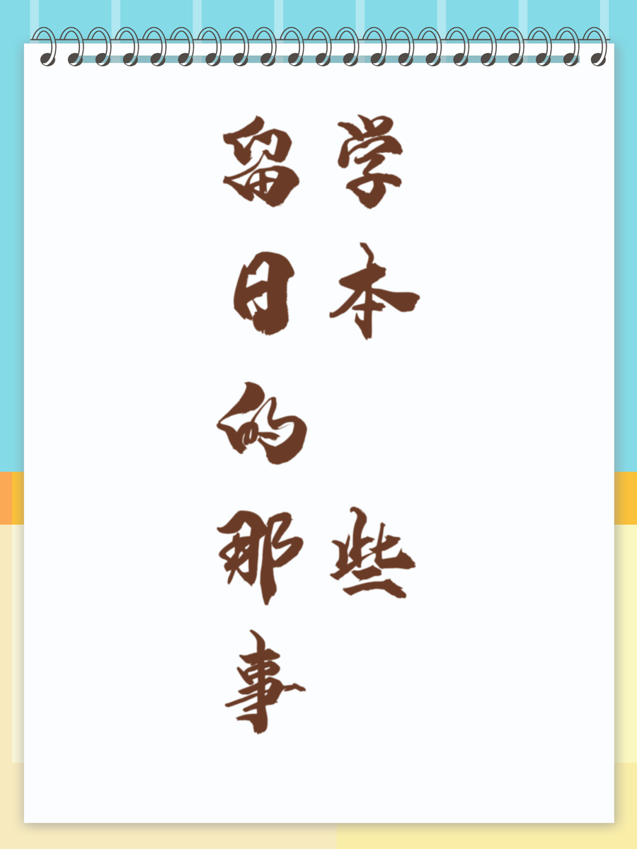 留学日本的那些事