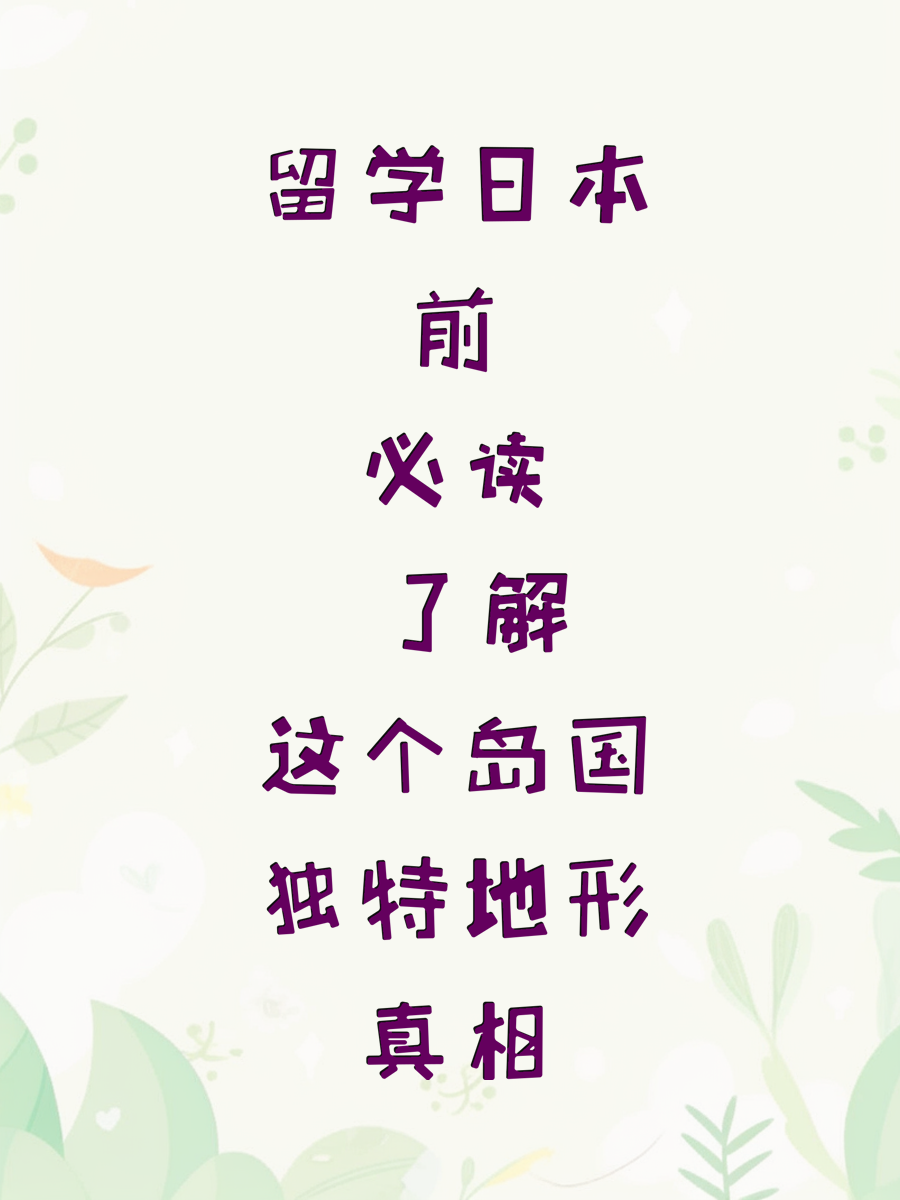 留学日本前必读 了解这个岛国独特地形真相