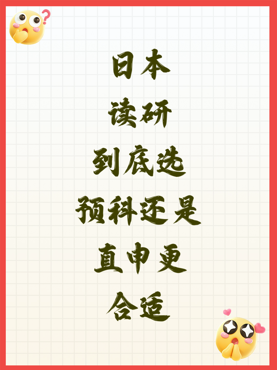 日本读研到底选预科还是直申更合适