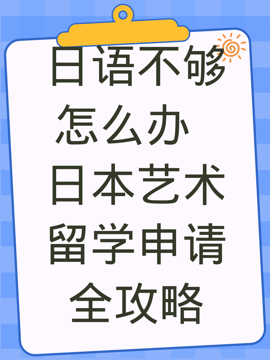 日语不够怎么办 日本艺术留学申请全攻略