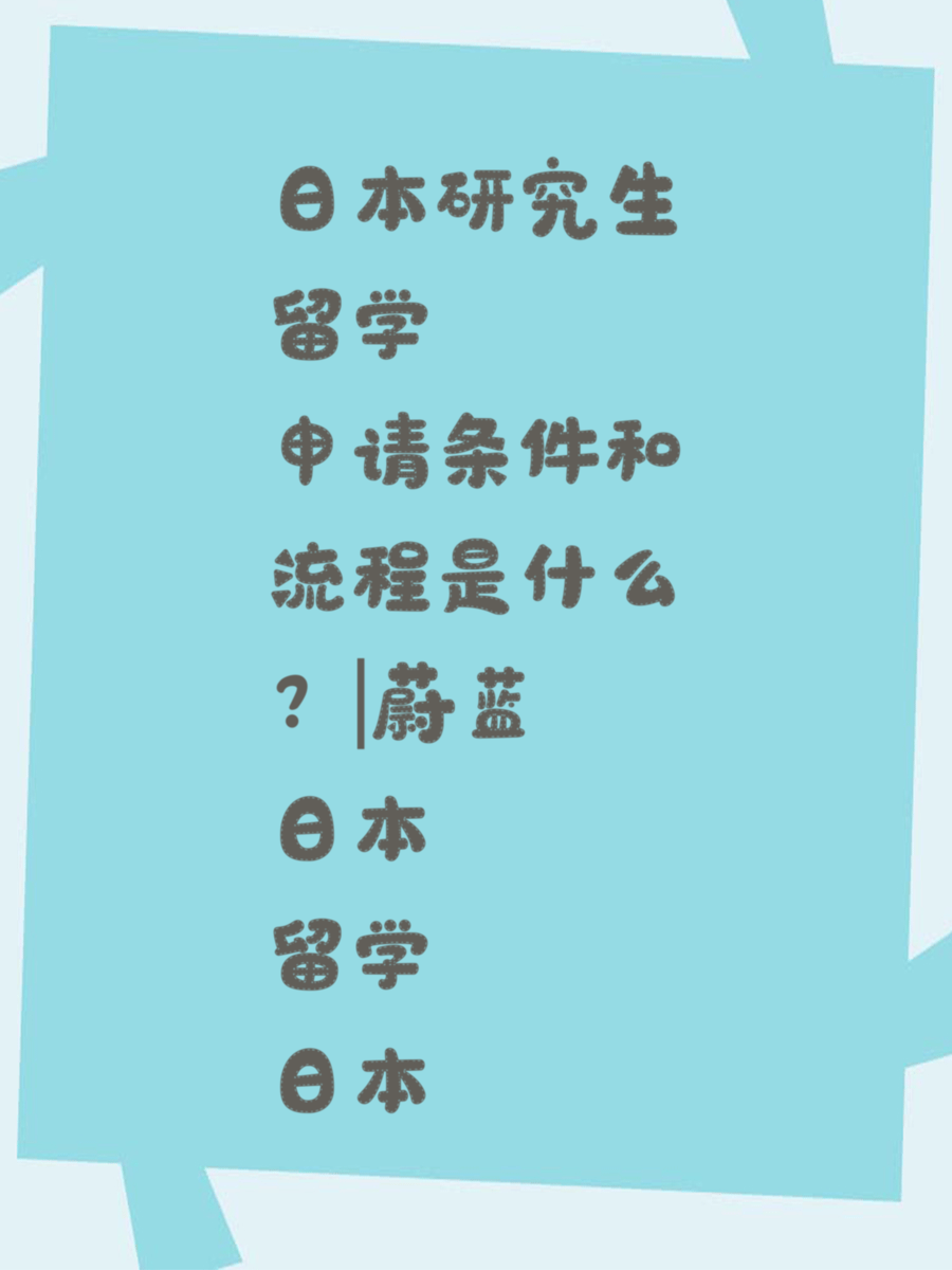 日本研究生留学申请条件和流程是什么 蔚蓝日本留学